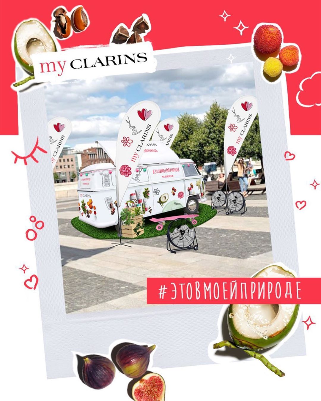 Clarins Russia - Познакомьтесь с My Clarins как можно ближе! С 10 по 20 сентября мы проведём серию мероприятий Road Show, где расскажем вам всё о линии для молодой кожи, а также познакомим с новин...