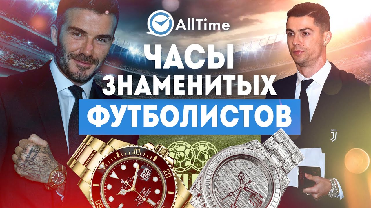 Сколько стоят часы Роналду, Бекхема, Зидана и других знаменитых футболистов? AllTime