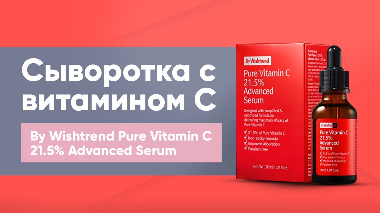 Обзор: сыворотка с витамином С By Wishtrend Pure Vitamin C 21.5% Advanced Serum