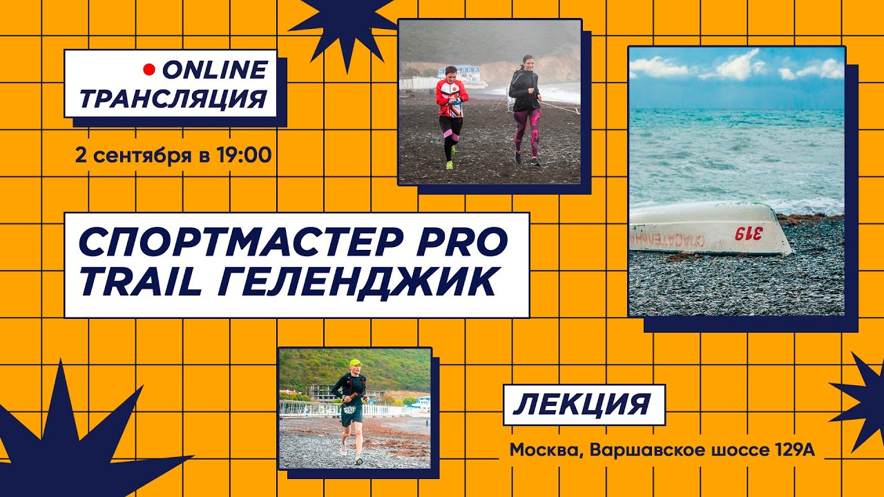 Онлайн-трансляция Спортмастер PRO Trail Геленджик