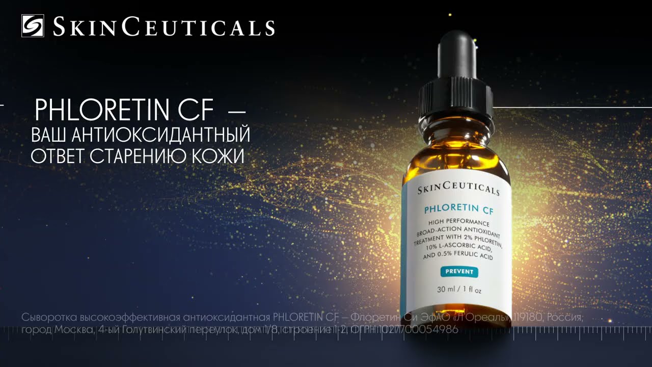 Антиоксиданты SkinCeuticals