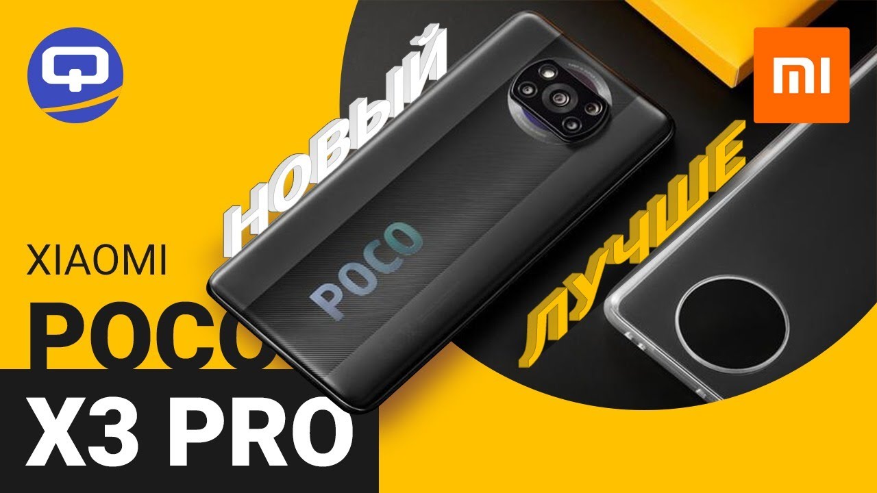 Xiaomi на который стоит обратить внимание! Poco X3 Pro