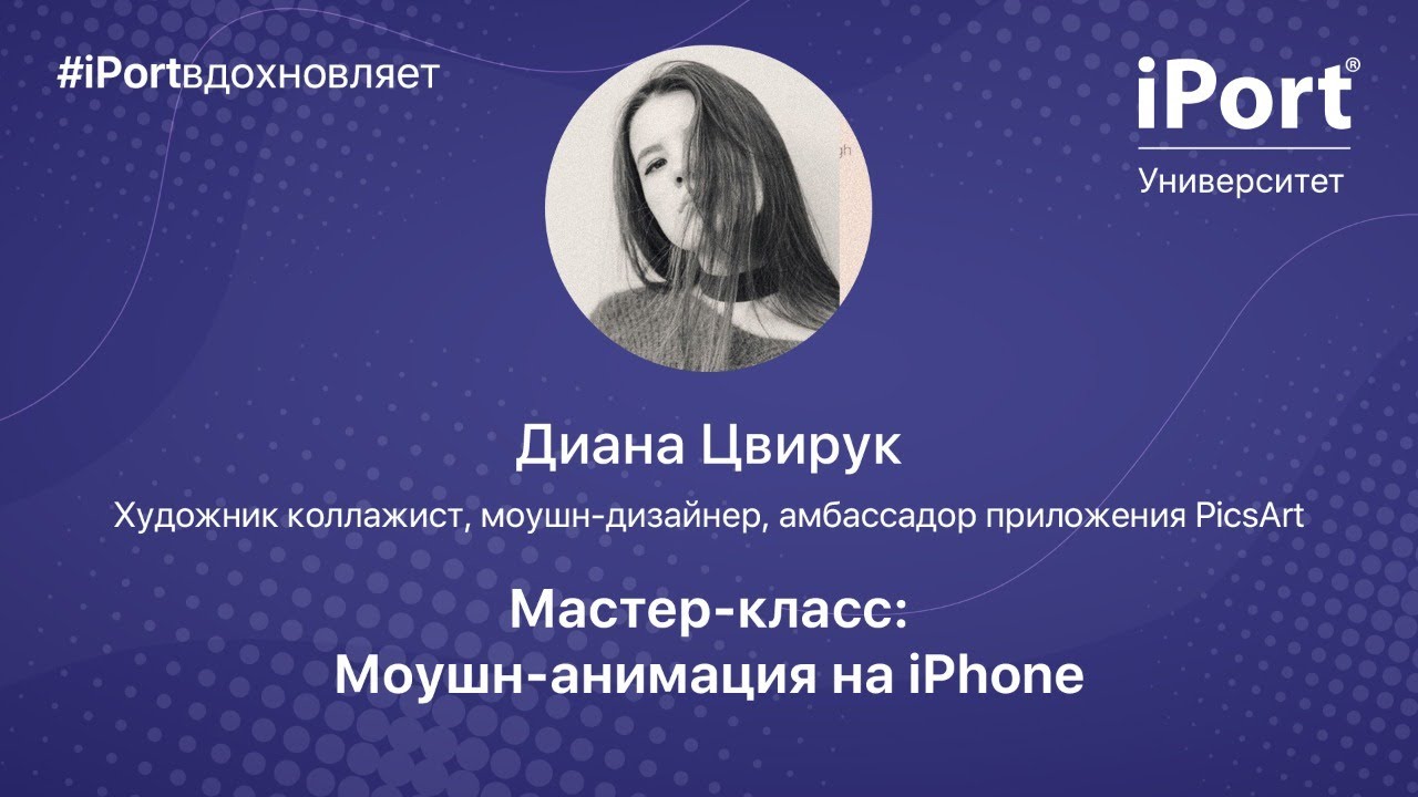 Диана Цвирук - Мастер-класс: моушн-анимация на iPhone