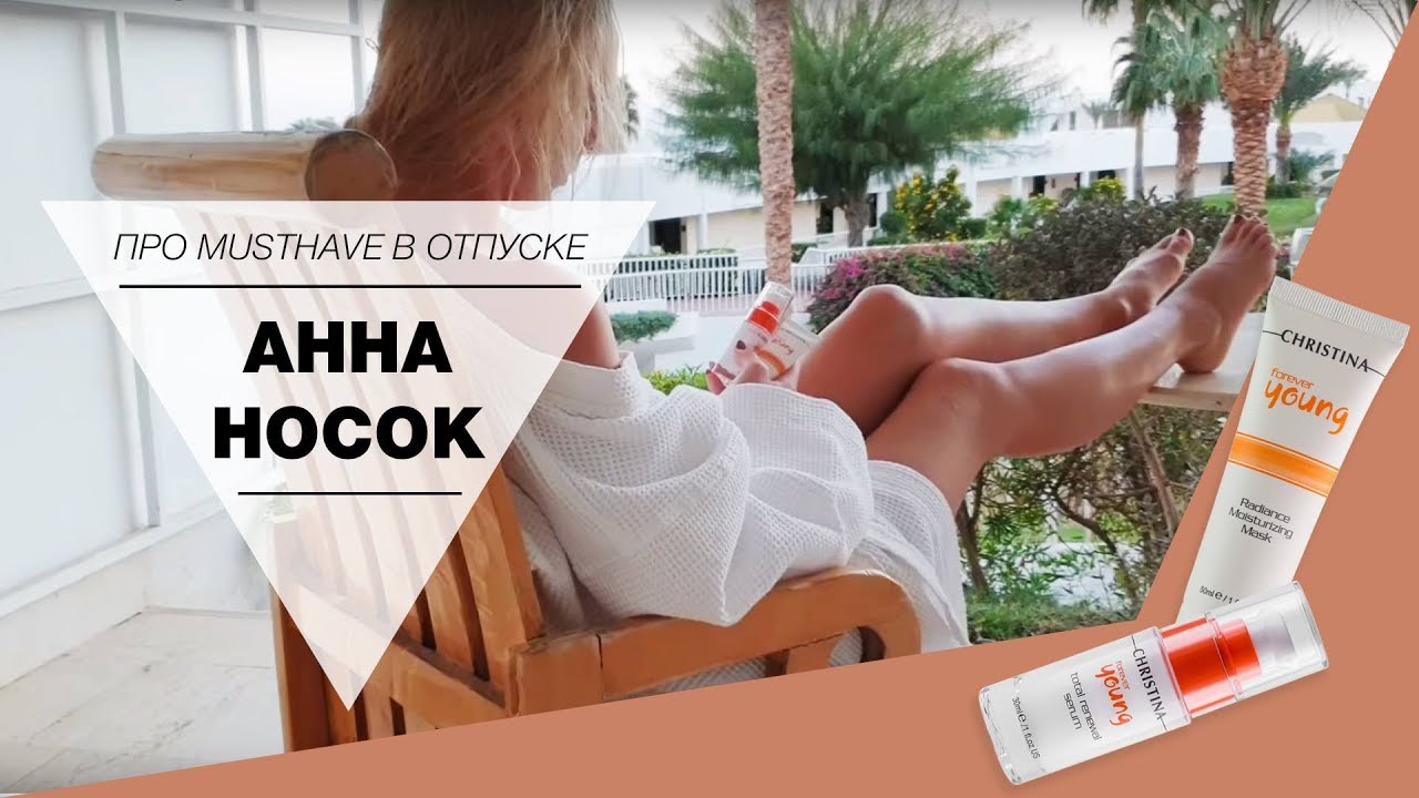 АННА НОСОК ➥ Самый честный обзор. CRASH ТЕСТ. Вся правда о косметике Кристина | CHRISTINA