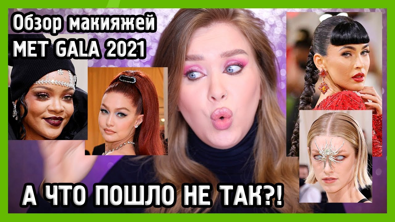 ОБЗОР МАКИЯЖЕЙ MET GALA 2021