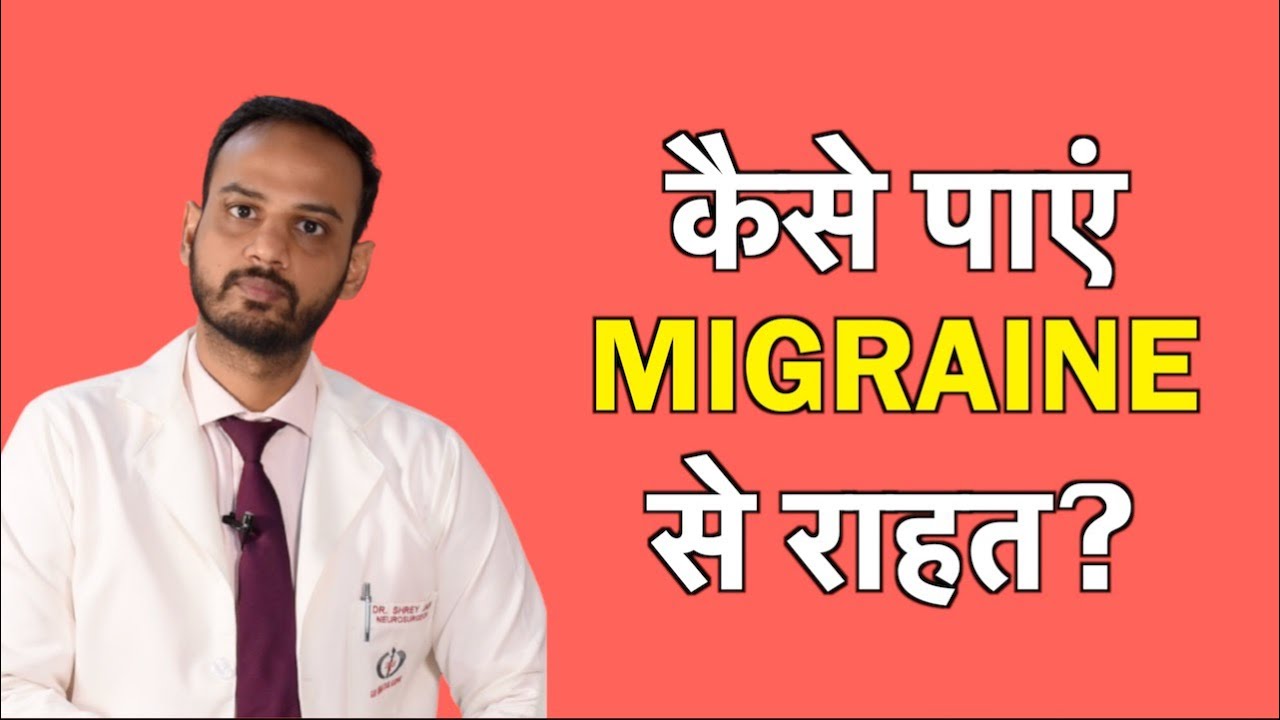 Migraine का रामबाण इलाज - Permanent solution