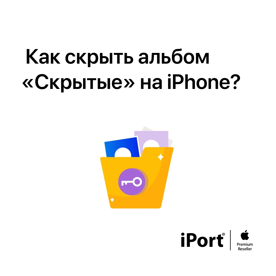 iPort - Apple Premium Reseller - В новой iOS 14 можно не только скрыть отдельное фото, но и сам альбом «Скрытые». Теперь секретные снимки не будут отображаться в приложении «Фото».
⠀
💡Как это сделать?...