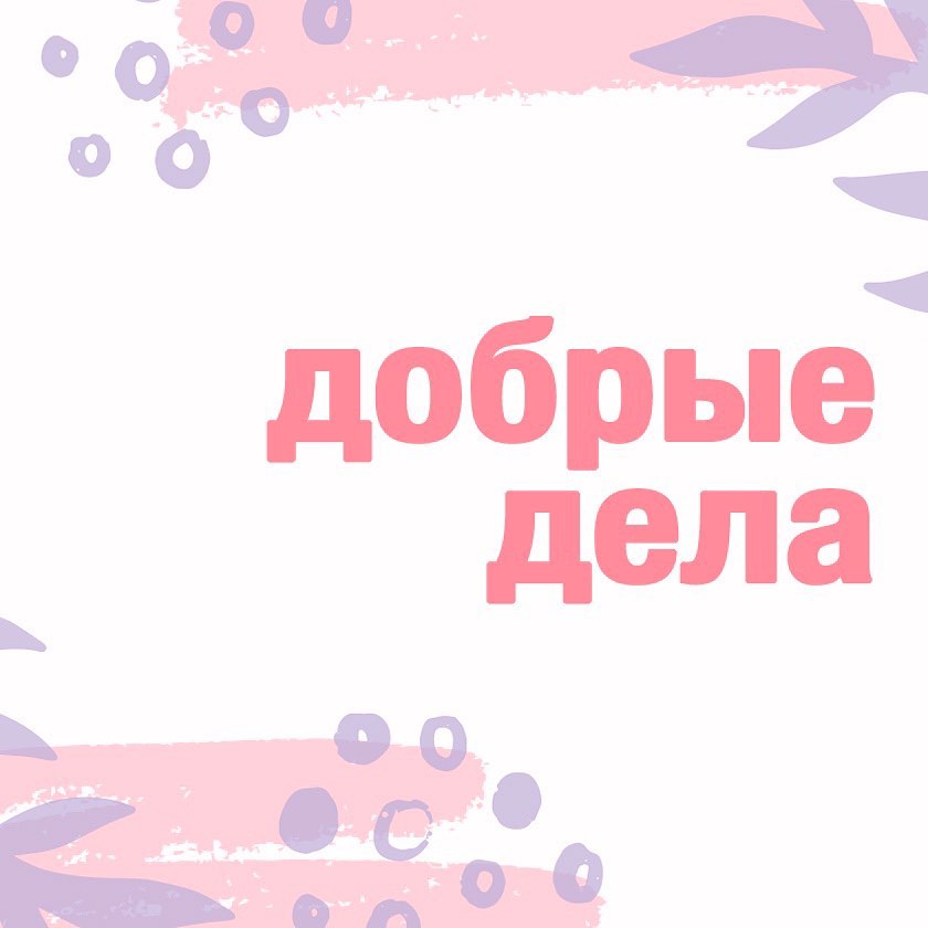 🍀Лучшая Натуральная Косметика - Мы в Planeta Organica считаем, что помогать и делиться - это важно и нужно! 

Мы гордимся нашим сотрудничеством с благотворительными организациями и надеемся, что наша...