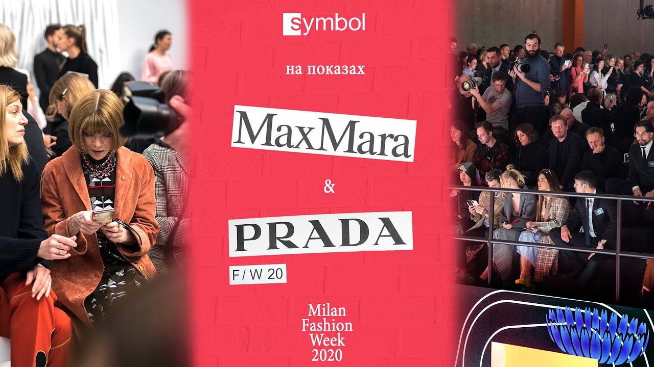 Symbol на показах Prada и Max Mara. MFW20