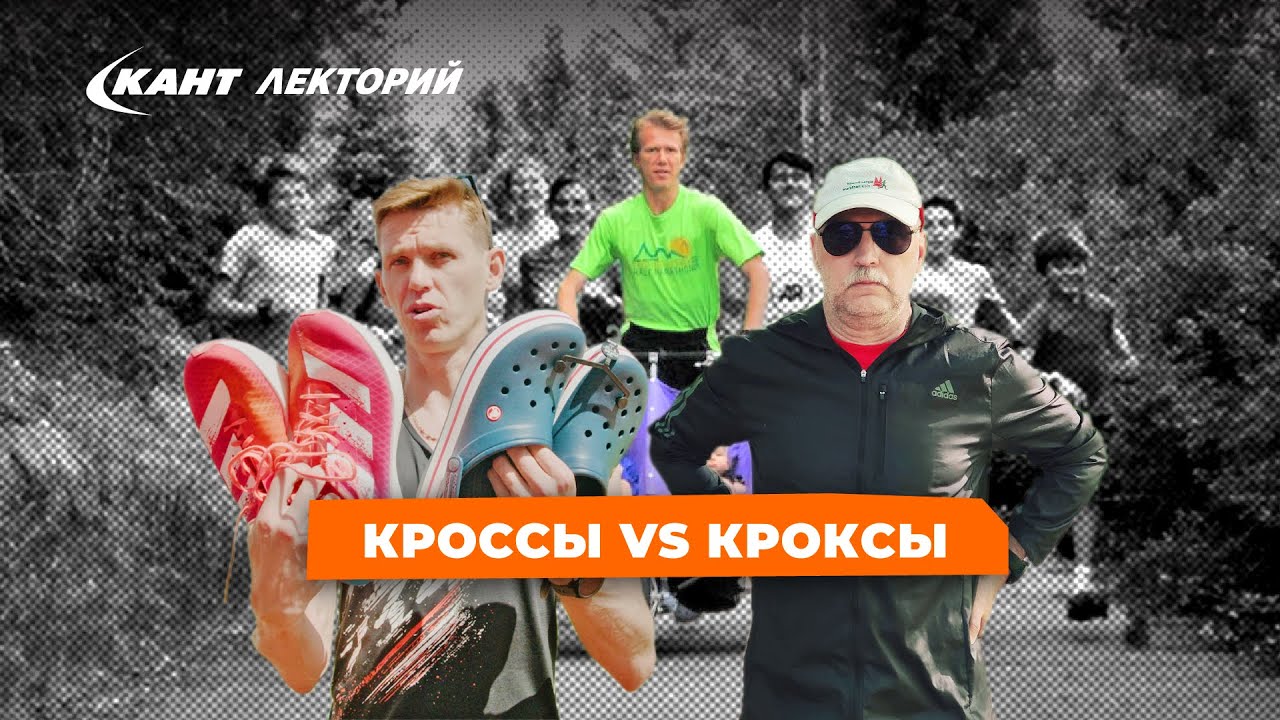 Кант Лекторий: «Кроссы VS Кроксы»