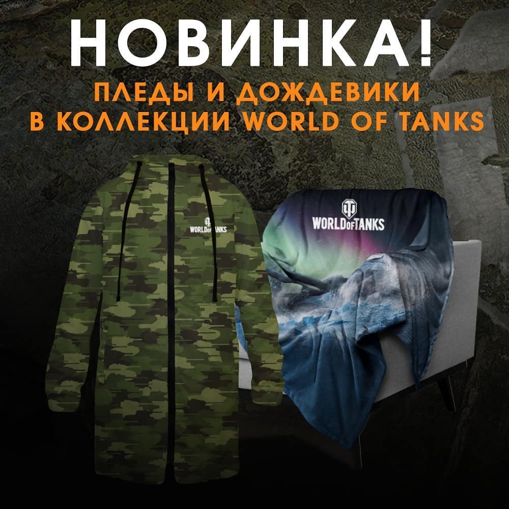 Футболки и Свитшоты - Новинка! Дождевики и пледы с принтами «World of Tanks»🔥 ⠀
Мы продолжаем расширять ассортимент изделий с лицензионными принтами из коллекции «Wargaming».💣 Теперь к заказу доступны...