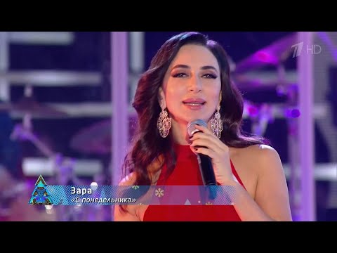 Зара - С понедельника / Zara - Since Monday (@Рождество с Григорием Лепсом, Первый канал)