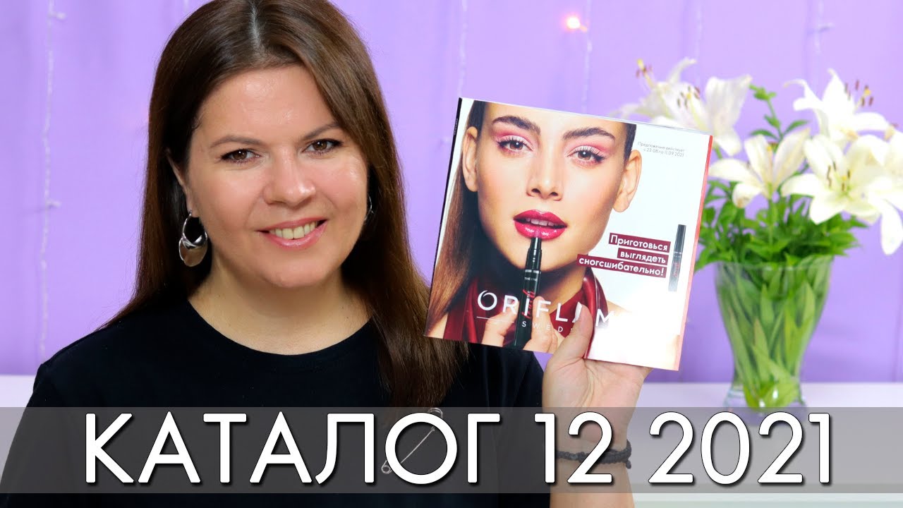 КАТАЛОГ 12 2021 ОРИФЛЭЙМ Oriflame #ЛИСТАЕМ​​ ВМЕСТЕ Ольга Полякова