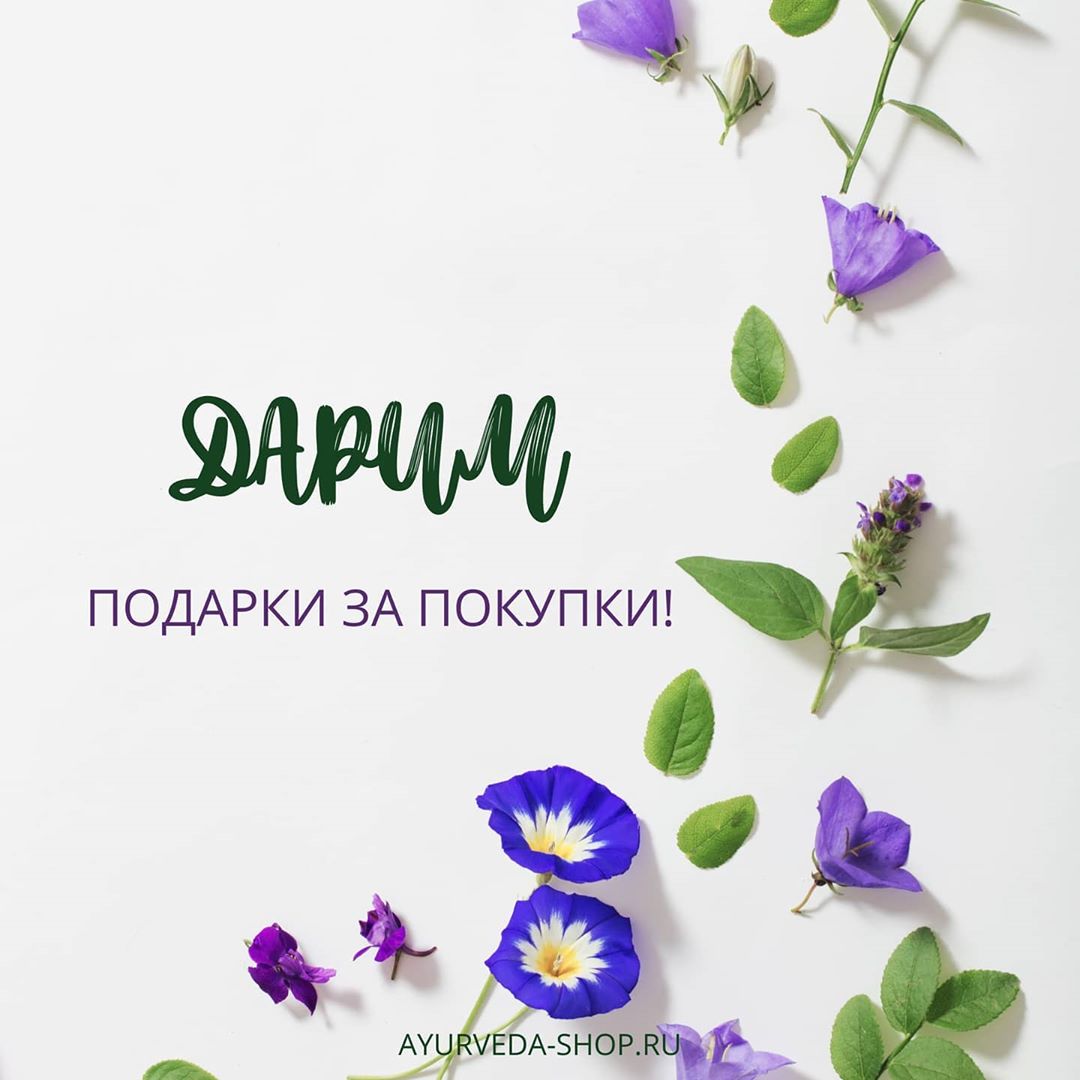 АЮРВЕДА🌿МАГАЗИН🌿МОСКВА - Добрый день, друзья!
⠀
Порадуйте себя и своих близких подарками от брендов Ayluna и Khadi 🎁
⠀
С 11 по 17 июня при покупке любых товаров этих брендов Вы получаете шампунь Aylun...