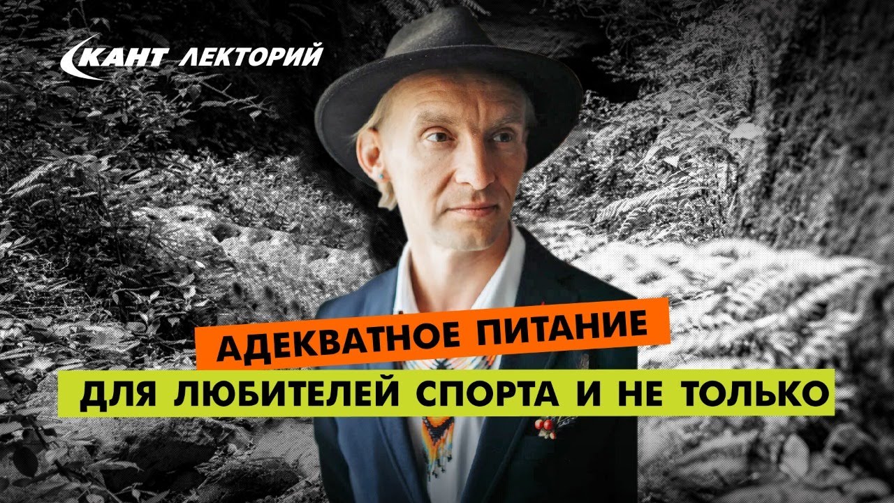 Кант Лекторий: «Адекватное питание для любителей спорта и не только»