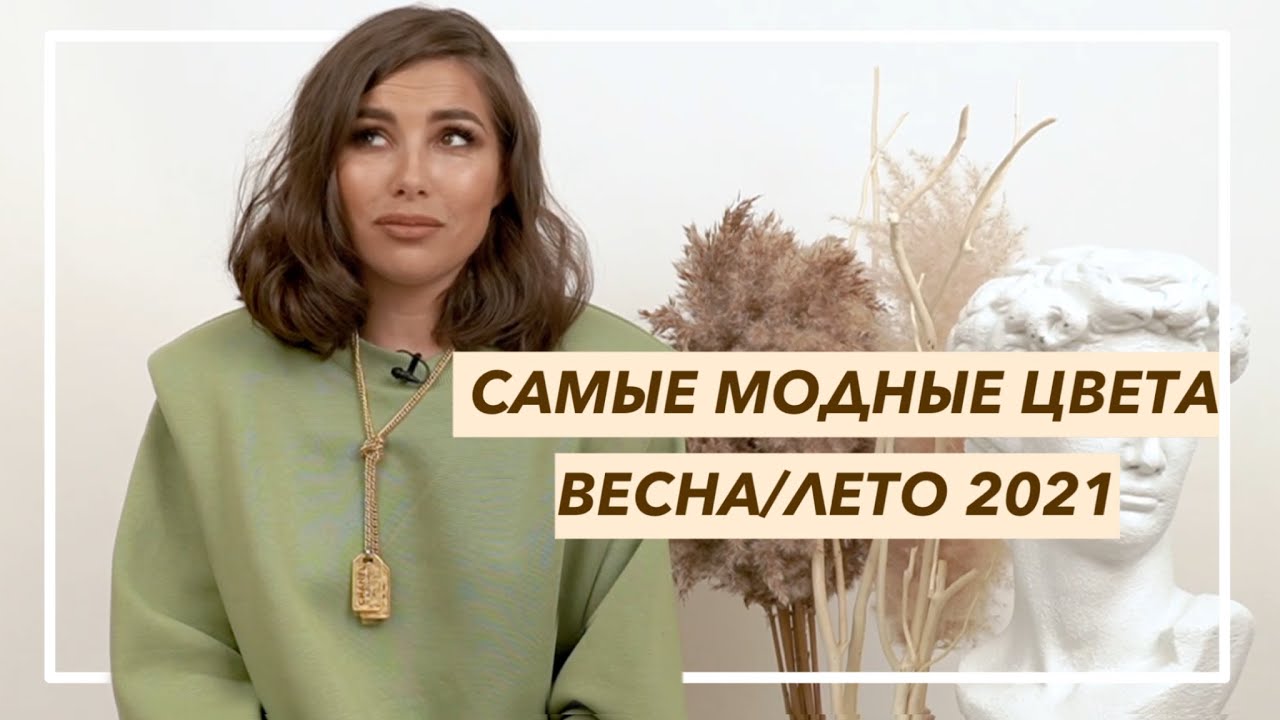 МОДНЫЕ ЦВЕТА ВЕСНА-ЛЕТО 2021 | Какой цвет выбрать и как сочетать? | Карина Нигай