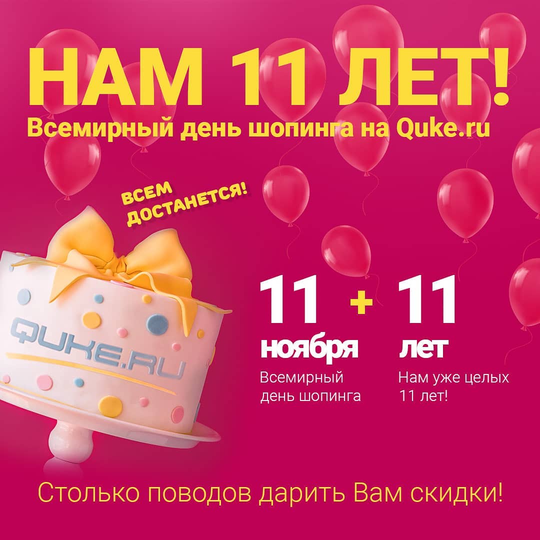 Сеть магазинов Quke.ru - Нам 11 лет. Уже более десятилетия, магазин Quke.ru радует своих клиентов самыми горячими новинками мира высоких технологий, предлагая лучшие цены и качественный сервис. Сегодн...