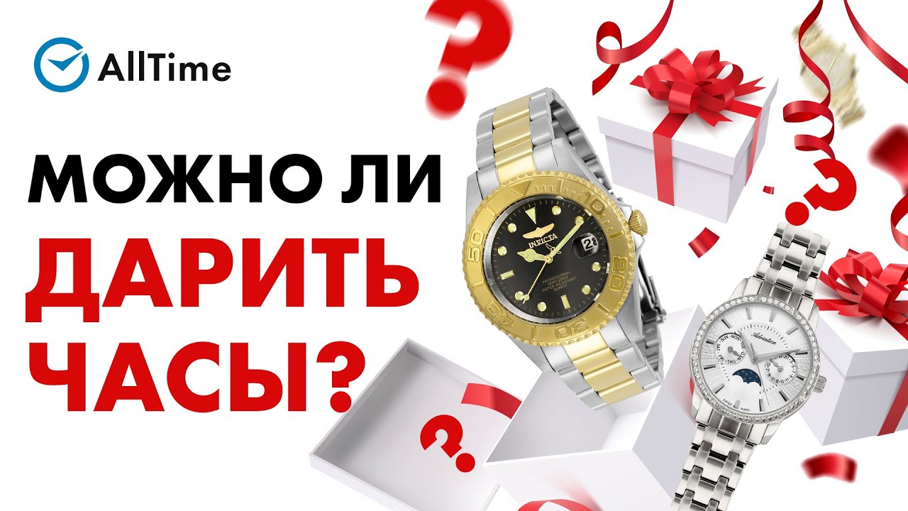 Можно ли ДАРИТЬ часы? Часы в подарок - плохая примета или хороший подарок?