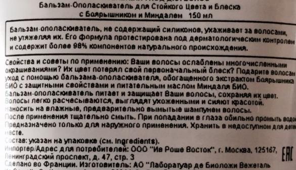 Бальзам-ополаскиватель Ив Роше / Yves Rocher Стойкий Цвет и Блеск с Боярышником и Миндалем фото