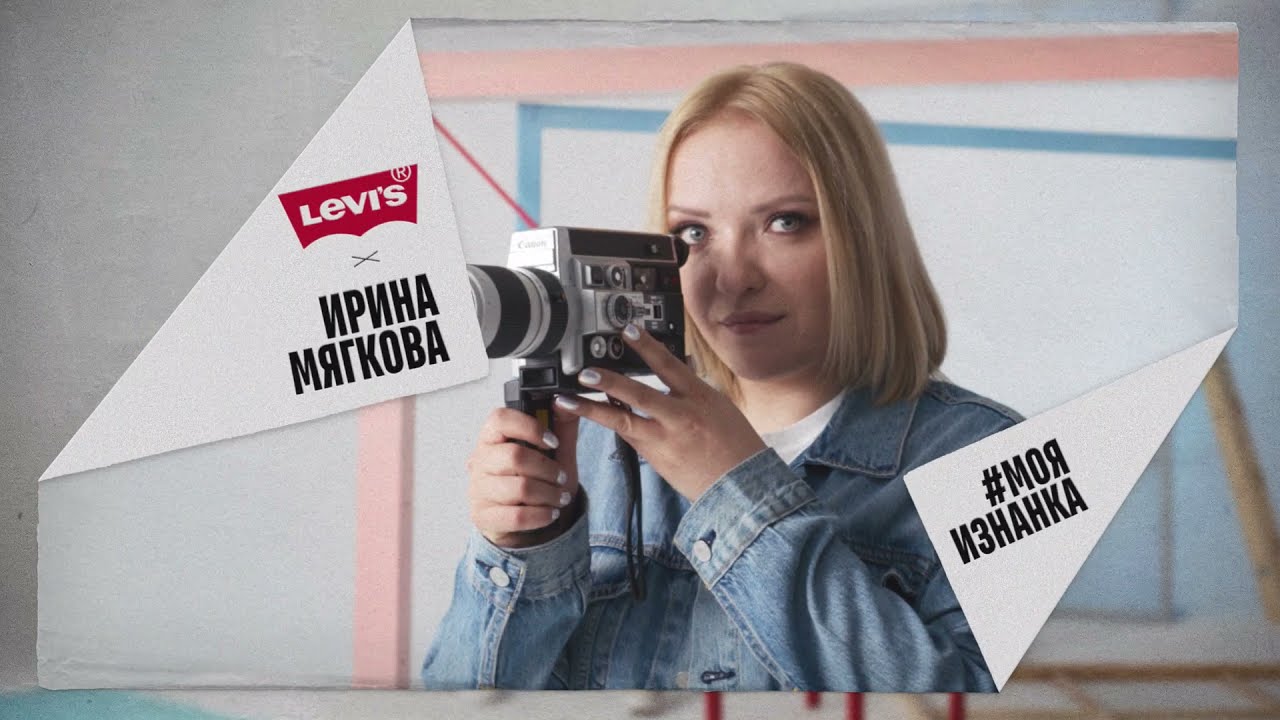 #мояизнанка x Ирина Мягкова | Levi's®