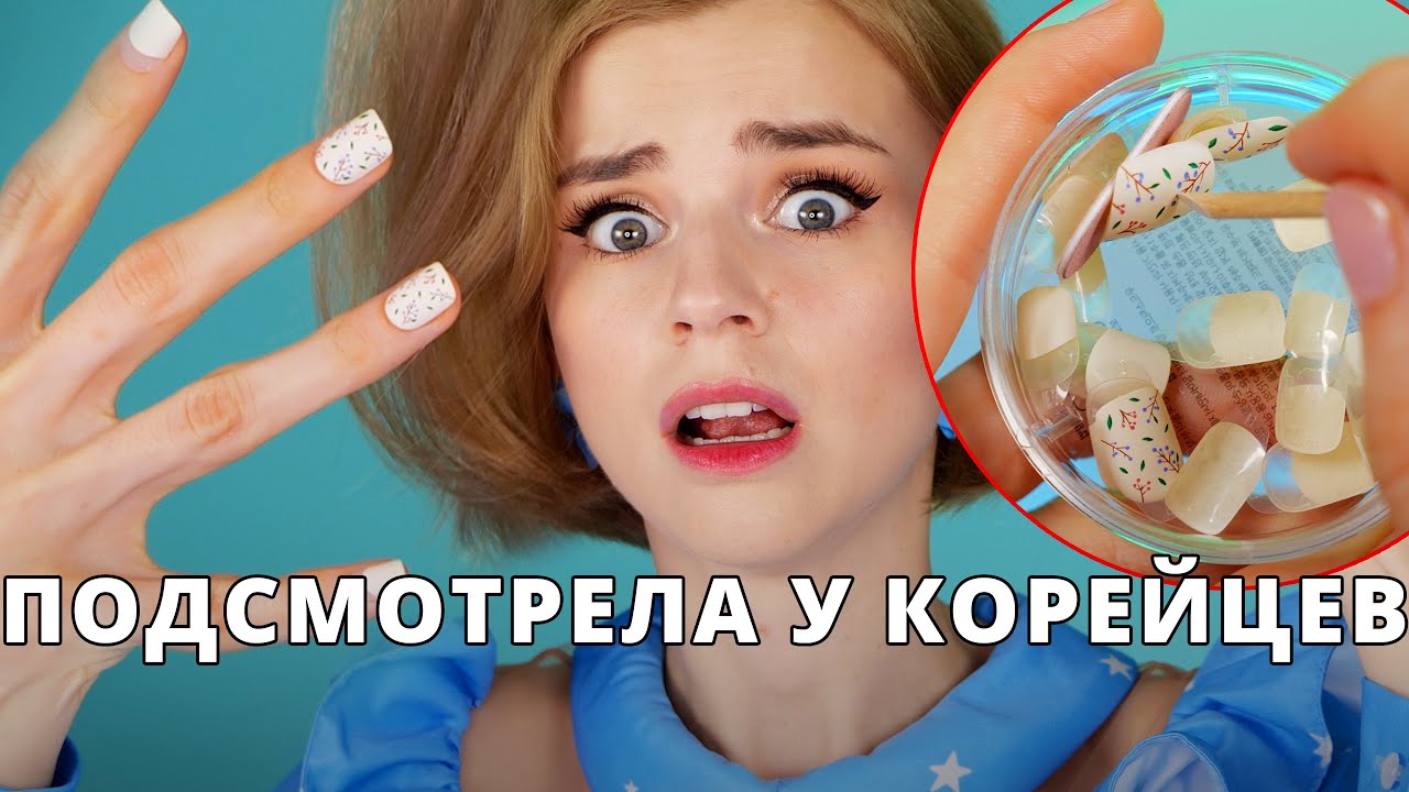 ПОДСМОТРЕЛА У КОРЕЙЦЕВ! КАК ОНИ ЭТИМ КРАСЯТСЯ?!