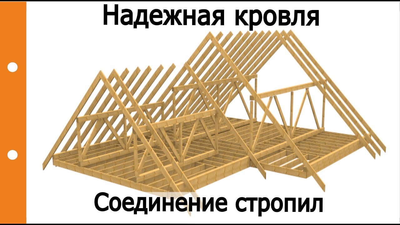 Надежная и простая конструкция кровли. Сращивание стропил, подпорки