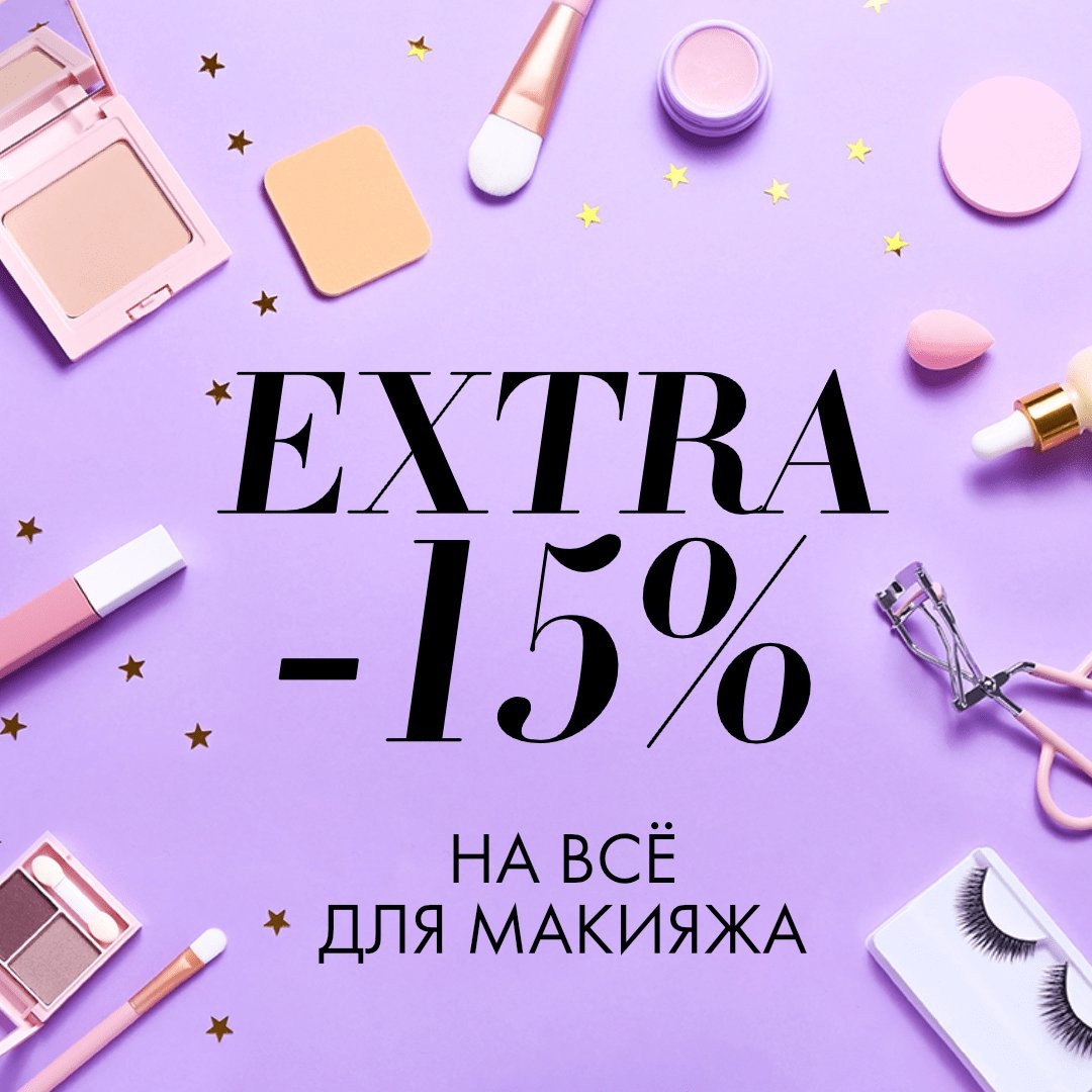 RANDEWOO.RU - Яркое лето продолжается💕
Только три дня дарим EXTRA-скидку -15% на все продукты для макияжа✨
Вперёд, за лучшими помадами, палетками, тушью и тональными средствами! В нашем ассортименте б...