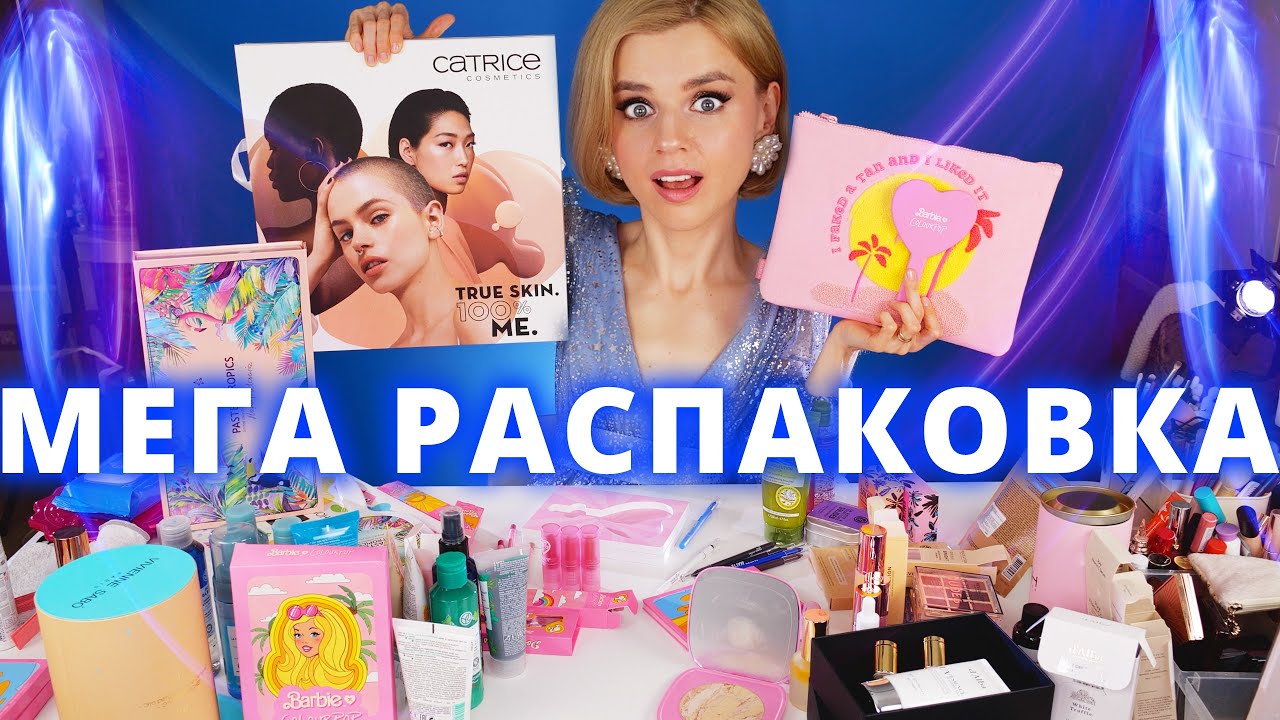 КЛАССНАЯ и УЖАСНАЯ НОВАЯ КОСМЕТИКА! РАСПАКОВКА!