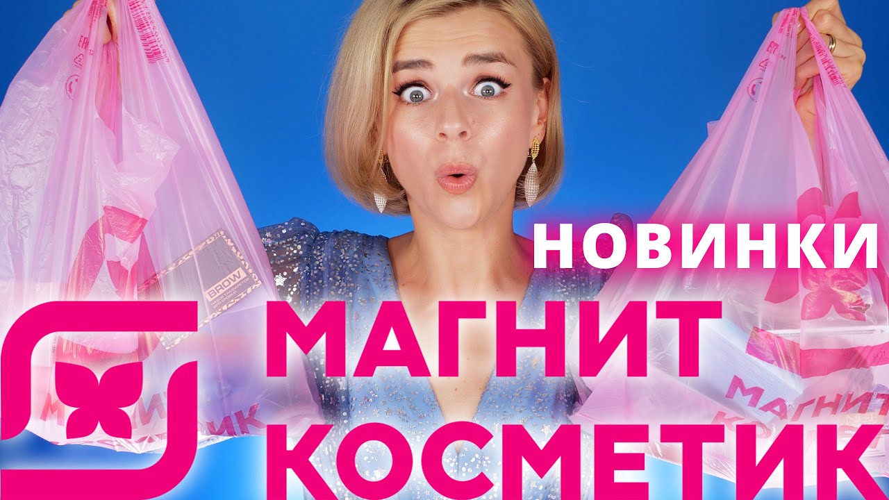 ОЧЕНЬ МНОГО НОВИНОК из МАГНИТ КОСМЕТИК! | Бюджетная косметика Beauty Bomb, Stellary и еще!