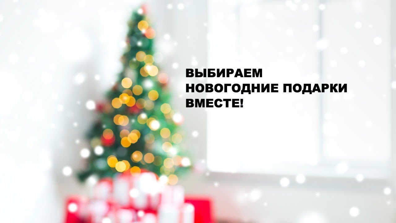 Выбираем новогодние подарки вместе!