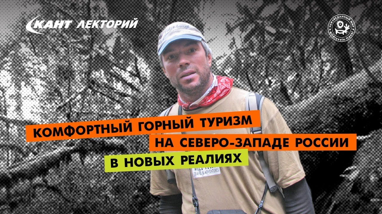 Кант Лекторий: «Комфортный горный туризм на Северо-Западе России в новых реалиях»