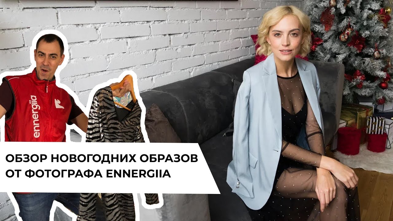 Обзор новогодних образов от фотографа Ennergiia