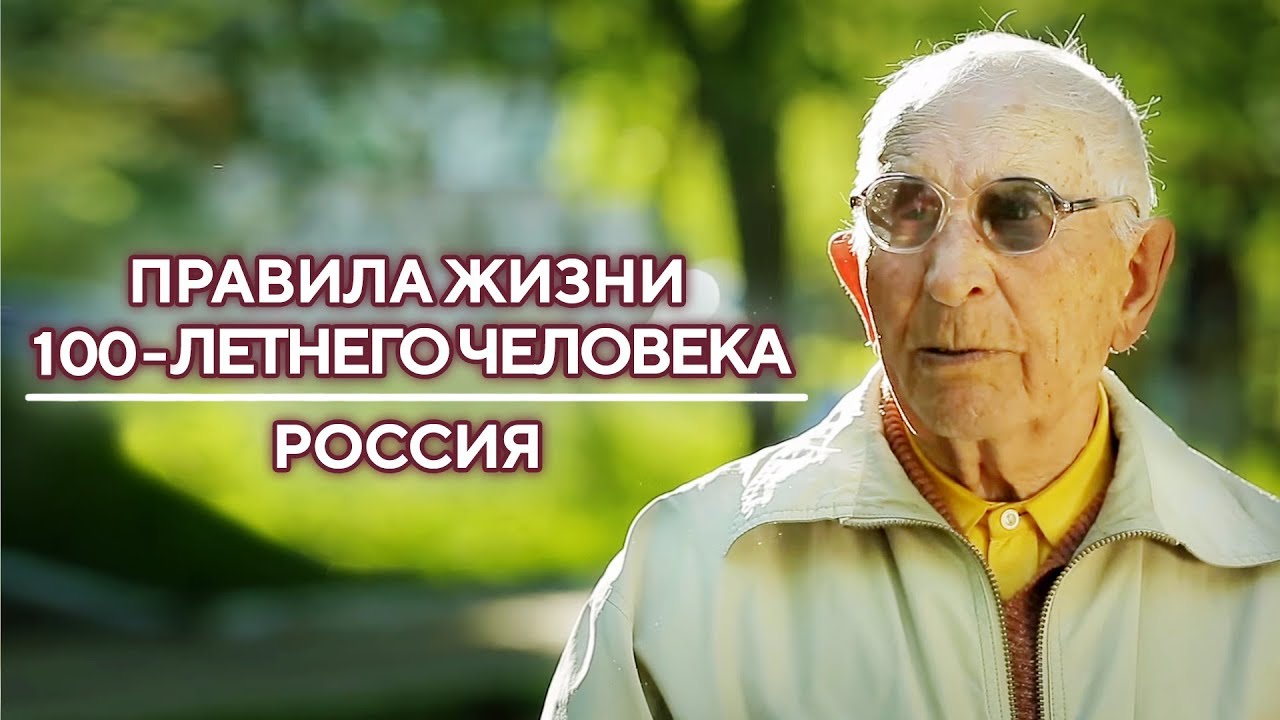 Россия | Правила жизни 100-летнего человека