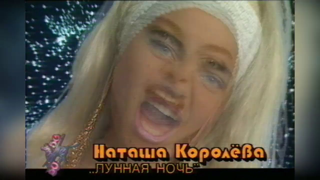 Наташа Королева - Лунная ночь (клип) 1993 г.