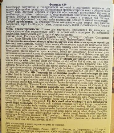 Биогелевые подушечки от отеков и темных кругов для зоны вокруг глаз Floresan (Флоресан)  фото