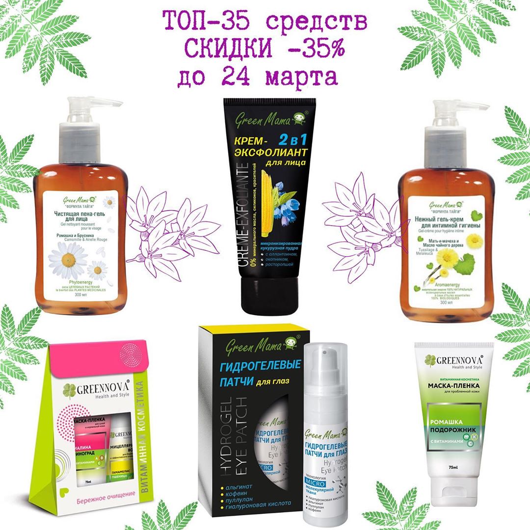 Green Mama Грин Мама - 💐УРА! СКИДКИ 💐
.
♥️Не забудьте поставить лайк👍
.
🎁Дарим скидку -35% на 35 лучших средств от Green Mama🎁
.
💃Успейте порадовать себя и близких, скидка действует до 24 марта 🥁
....
