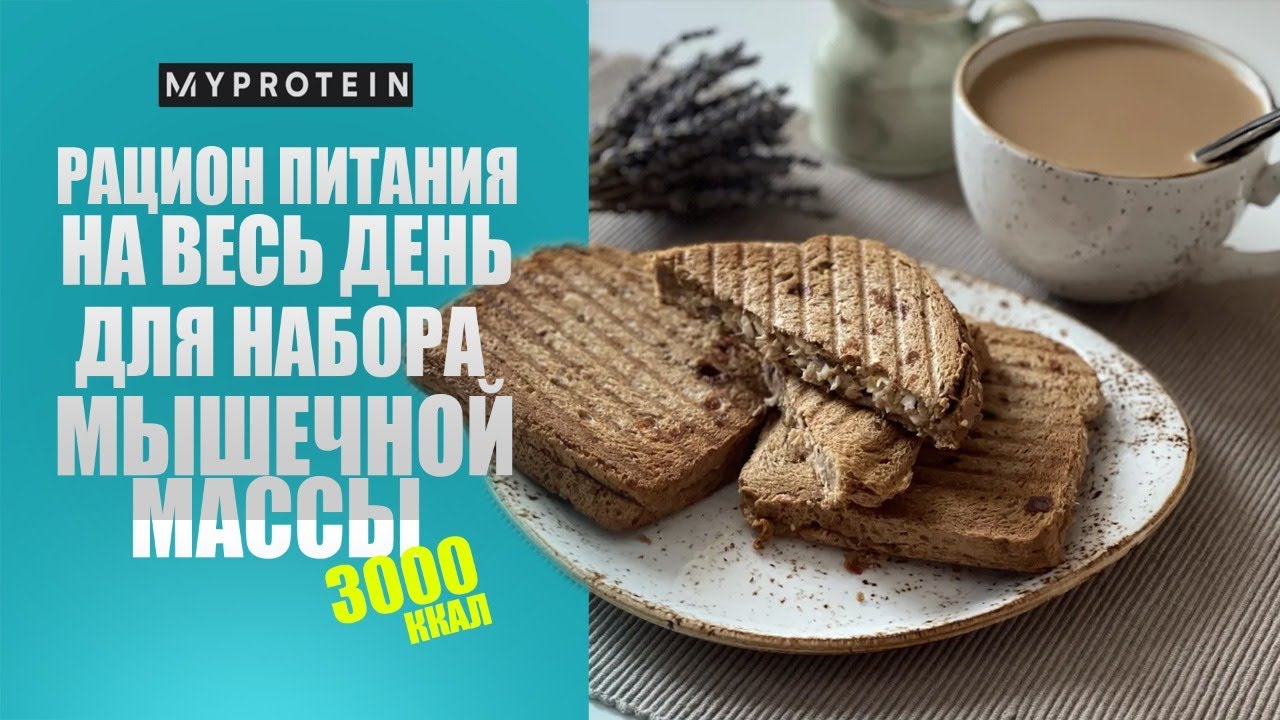 РАЦИОН ПИТАНИЯ НА ДЕНЬ ДЛЯ НАБОРА МЫШЕЧНОЙ МАССЫ⁣⁣ | КБЖУ на 3000 ккал🍗🍯