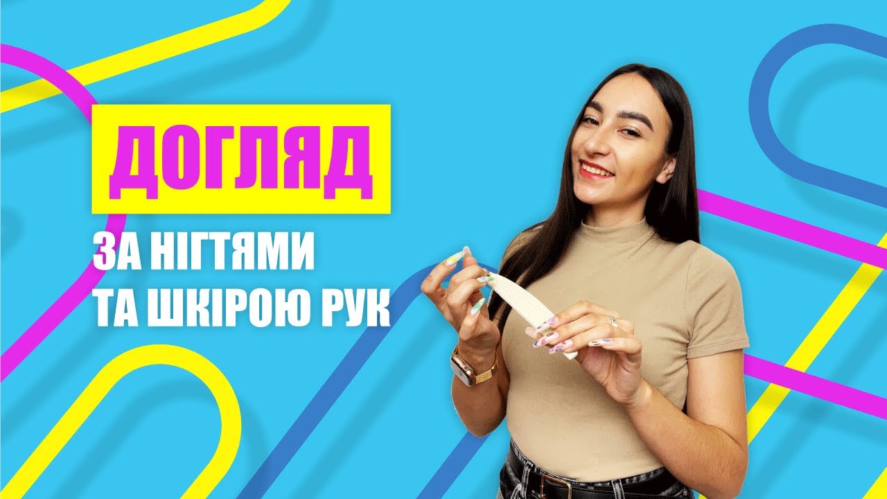 ЯК ЗНЯТИ ГЕЛЬ-ЛАК: Догляд за нігтями та шкірою рук в домашніх умовах