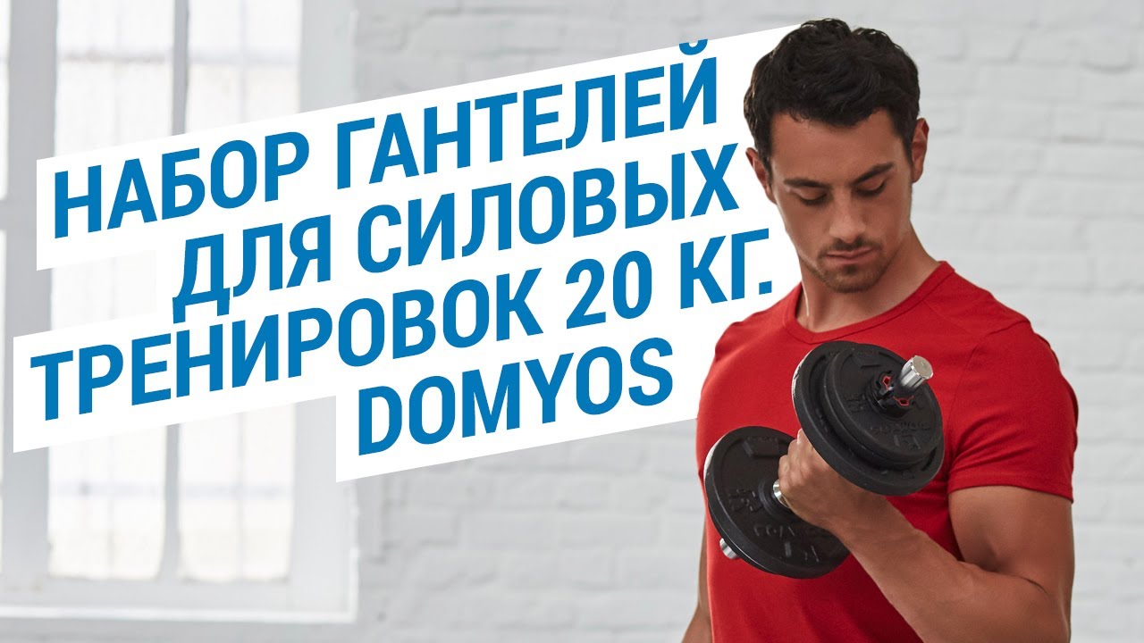 Набор гантелей для силовых тренировок 20 кг. Domyos (Гантели в чемодане для фитнеса) | Декатлон