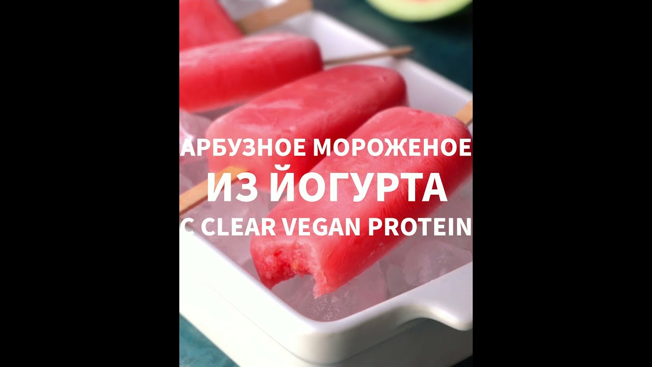 Арбузное мороженое из йогурта с Clear Vegan Protein