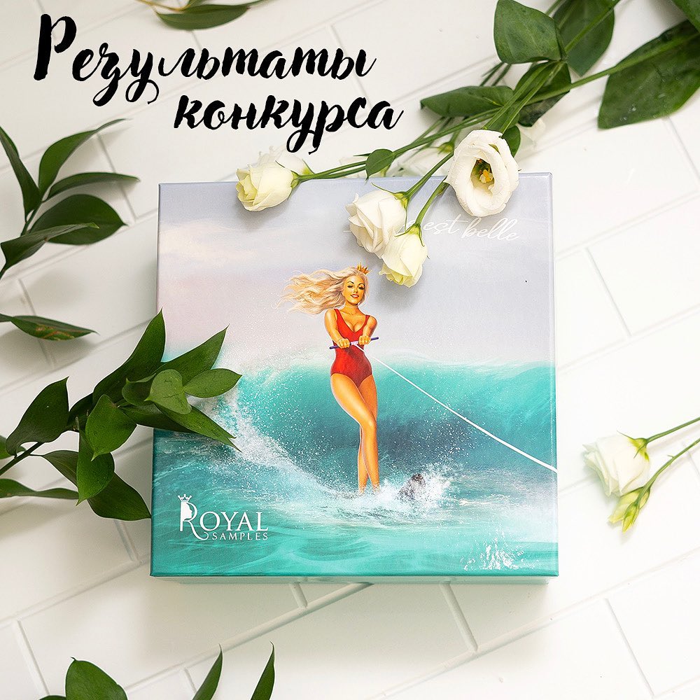🎁БЬЮТИ-БОКСЫ Royal Samples 🎁 - 🇫🇷 ИТОГИ КОНКУРСА НА ФРАНЦУЗСКИЙ БОКС🇫🇷 
⠀
Чтобы Вы, наши красотки, провели свою осень максимально красиво, мы вместе с @sara_murtazina провели КОНКУРС, призом в котором...