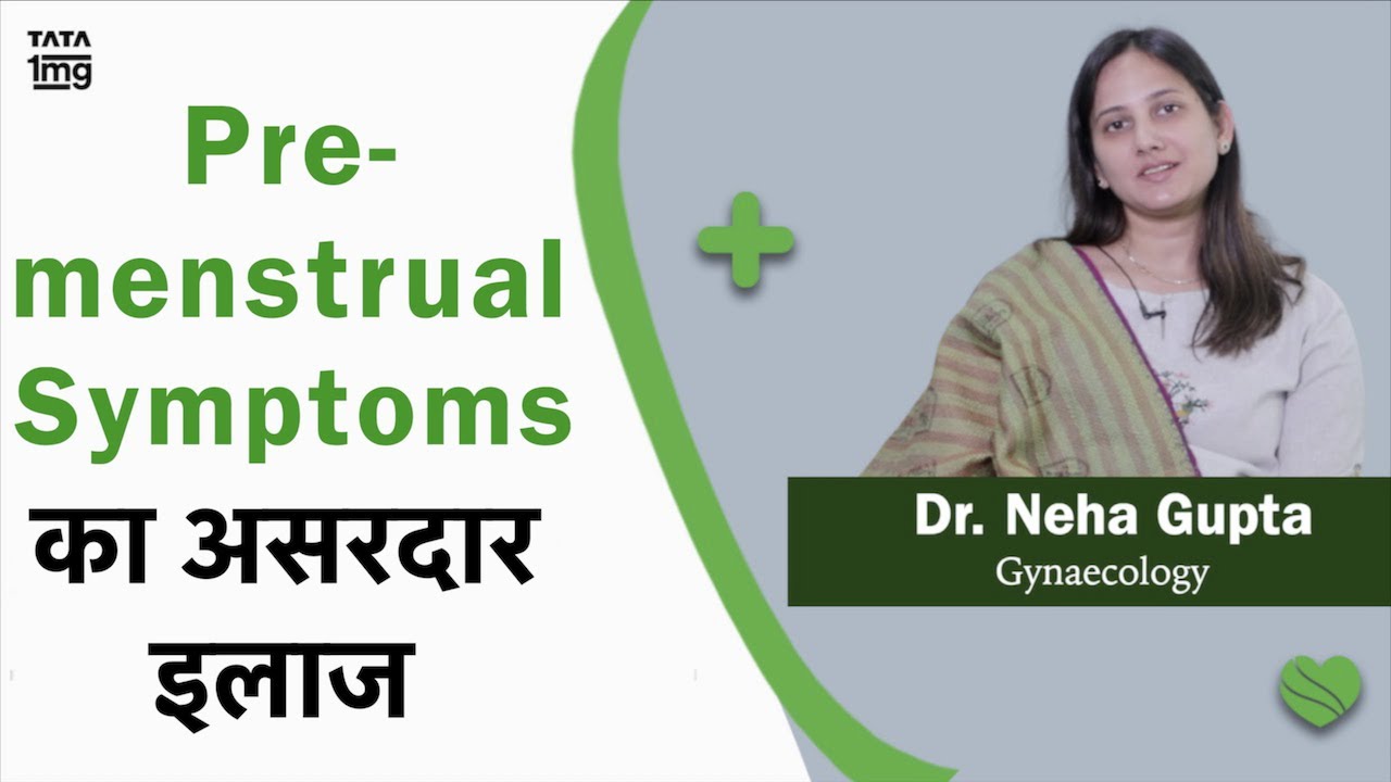 कैसे पाए PMS/Period (मासिक धर्म) से पहले के दर्द से राहत? Dr. Neha Gupta