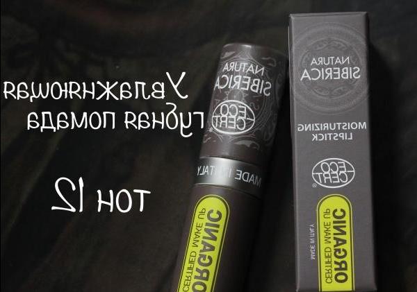 Natura Siberica moisturizing lipstick - ton 12 - review