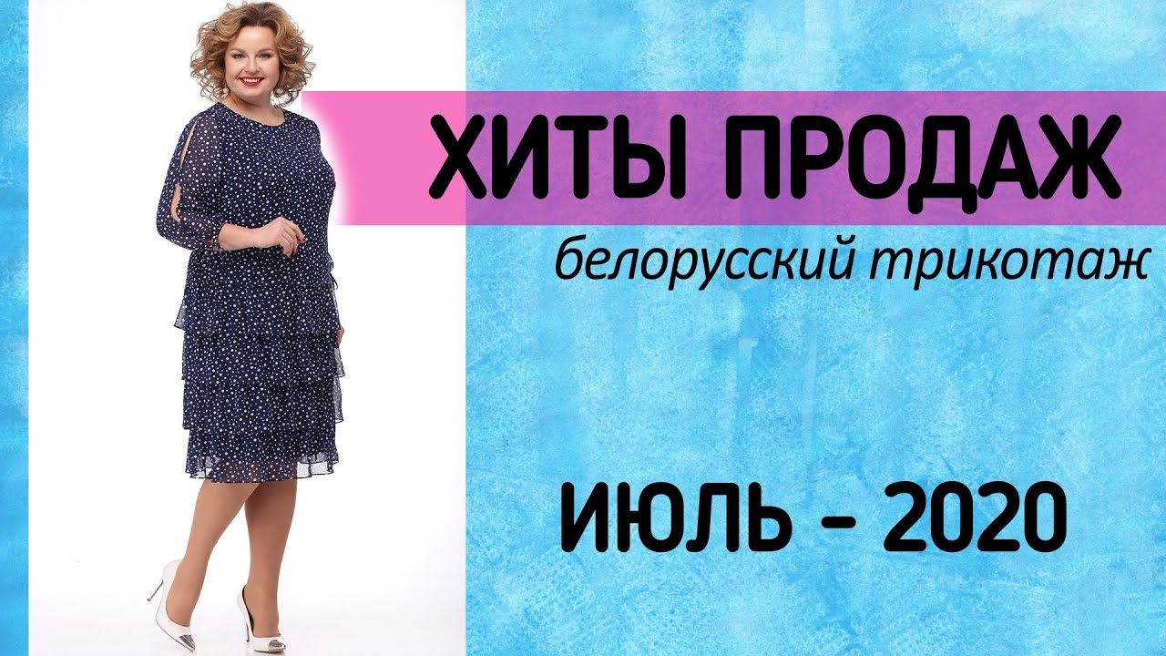 БЕЛОРУССКИЙ ТРИКОТАЖ ❤ ХИТЫ ПРОДАЖ июль 2020 | Большие размеры