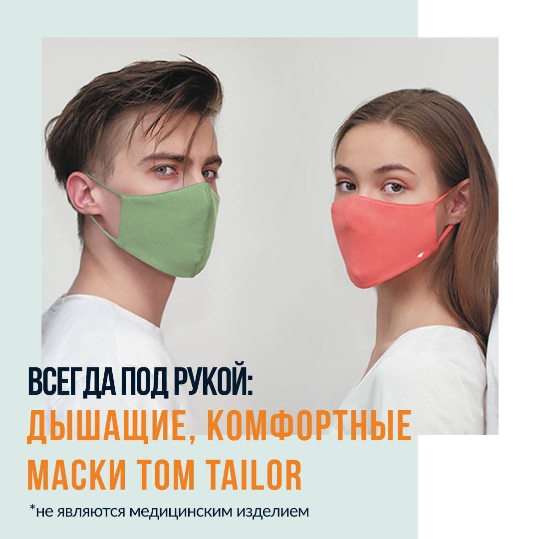 TOM TAILOR - Некоторое время назад мы с трудом могли представить, что выходя из дома будем проверять наличие телефона и...маски в сумке.

В наших магазинах и онлайн уже доступны стильные маски из мягк...