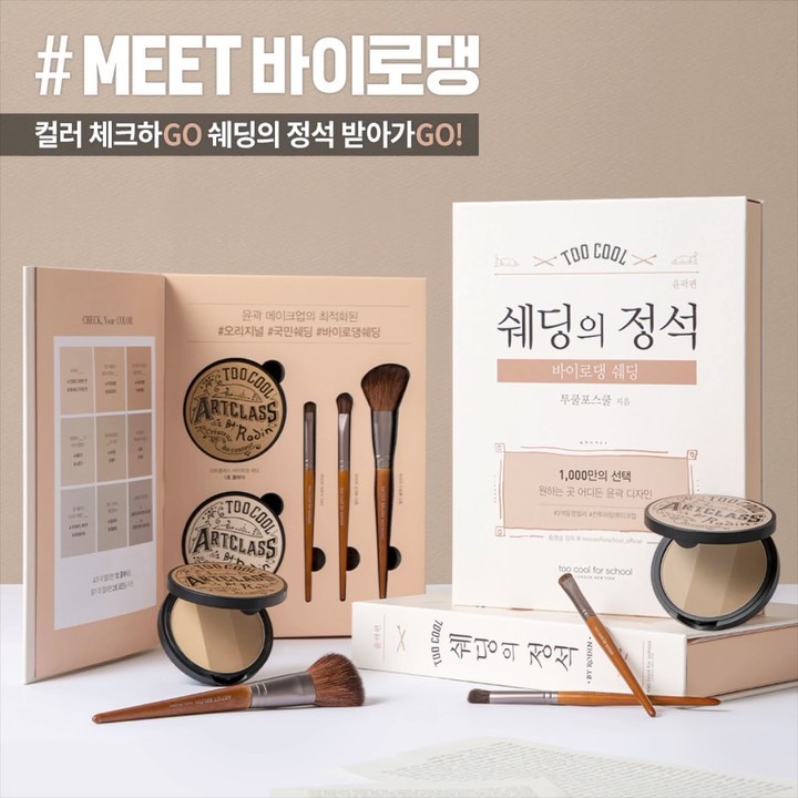 투쿨포스쿨 - #EVENT #MEET바이로댕
⠀
𝕨𝕙𝕒𝕥 𝕚𝕤 𝕪𝕠𝕦𝕣 𝕔𝕠𝕝𝕠𝕣?
투쿨러의 찰떡 쉐딩은 무엇?
국민쉐딩 #클래식 파 VS 쿨톤쉐딩 #모던 파
영상과 넘겨보기 통해 컬러 확인 후 댓글로 알려줘🤎...