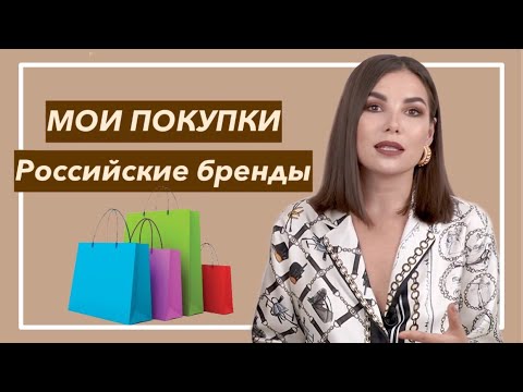 СТИЛЬНЫЕ ПОКУПКИ на Осень и зиму | Обзор новинок российских брендов | Карина Нигай