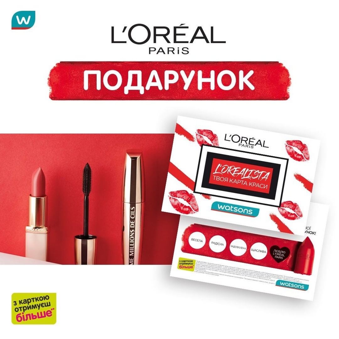 Watsons Ukraine - Watsons приготував для тебе дещо особливе! Ми запускаємо програму Lorealista❗
⠀
▫ Умови такі: до 31 серпня придбай у Watsons косметику L’Oreal та отримай спеціальну картку та наліпки...