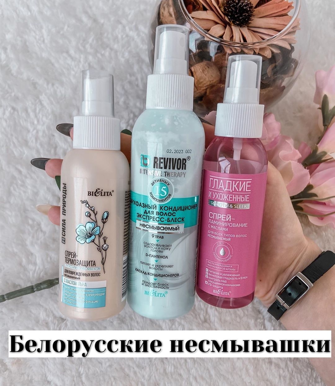 Популярная косметика и парфюм - Обзор на белорусские несмывашки для волос от @biblio.diva 🔥⠀
⠀
... отличный эффект за смешные деньги💫⠀
⠀
✅Двухфазный кондиционер для волос экспресс-блеск серии Revivor....