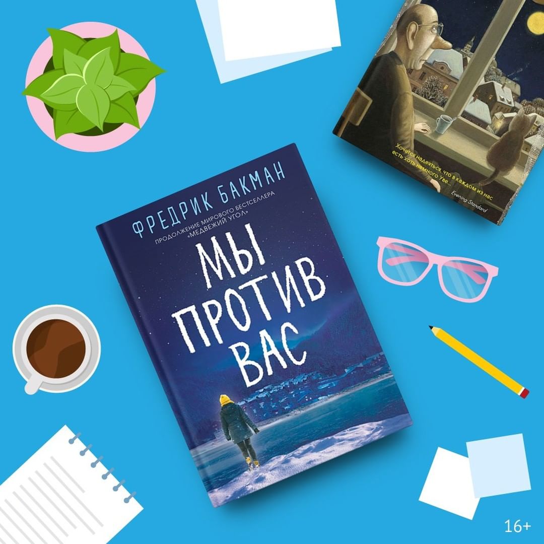 «Читай-город» - Книга Фредерика Бакмана, но не «Вторая жизнь Уве»
⠀ 
Фредерик Бакман стал популярным благодаря книгам «Вторая жизнь Уве» и «Здесь была Бритт-Мари». Шведского писателя любят за особенн...